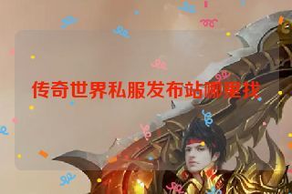 传奇世界私服发布站哪里找