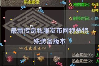 最新传奇私服发布网秒杀特殊装备版本