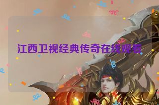 江西卫视经典传奇在线观看