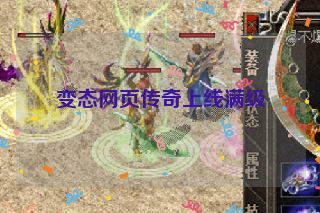 变态网页传奇上线满级