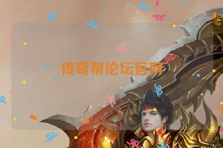 传奇帮论坛官网
