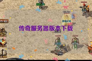 传奇服务器版本下载 传奇服务器版本下载