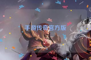 手游传奇官方版