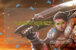 热血传奇加强版怎么玩