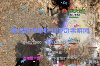 每日新开单职业传奇手游网站 每日新开单职业传奇手游网站