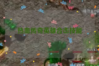 热血传奇英雄合击技能