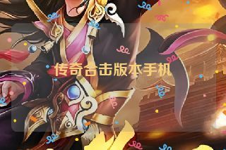 传奇合击版本手机