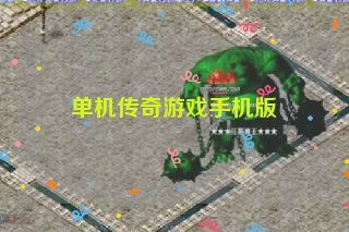 单机传奇游戏手机版