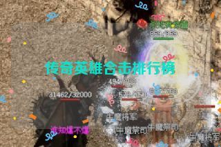 传奇英雄合击排行榜 传奇英雄合击排行榜