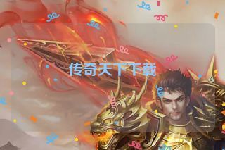 传奇天下下载
