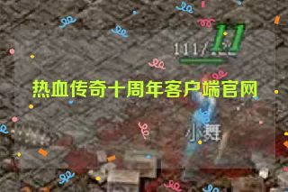 热血传奇十周年客户端官网
