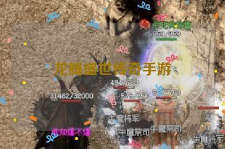 龙腾盛世传奇手游