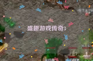 盛趣游戏传奇3