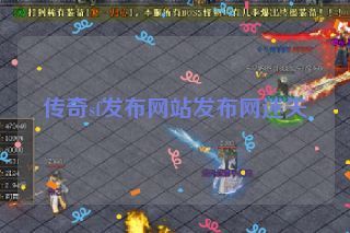 传奇sf发布网站发布网迷失