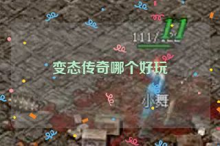 变态传奇哪个好玩