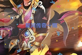 星河传奇一期