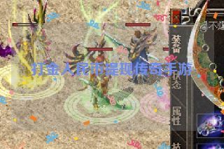 打金人民币提现传奇手游 打金人民币提现传奇手游