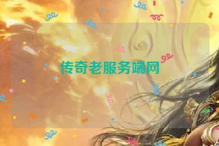 传奇老服务端网 传奇老服务端网