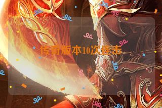 传奇版本10次连击