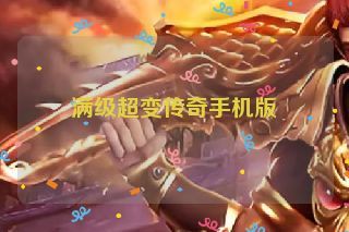 满级超变传奇手机版 满级超变传奇手机版