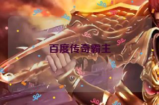 百度传奇霸主 百度传奇霸主