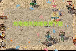 传奇服务器端免费下载 传奇服务器端免费下载