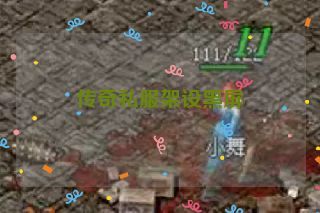 传奇私服架设黑屏 传奇私服架设黑屏