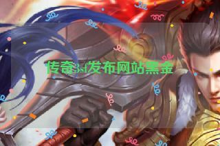 传奇3sf发布网站黑金