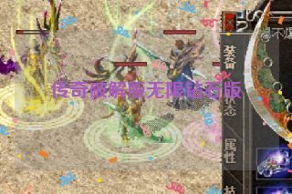 传奇破解版无限钻石版 传奇破解版无限钻石版