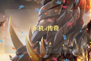 手机sf传奇 手机sf传奇