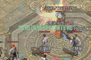 传奇攻城战歌排行榜 传奇攻城战歌排行榜