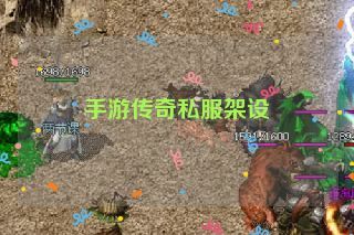 手游传奇私服架设
