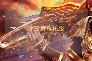 冰雪传奇私服 冰雪传奇私服