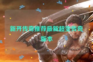 新开传奇推荐最新超变传奇版本