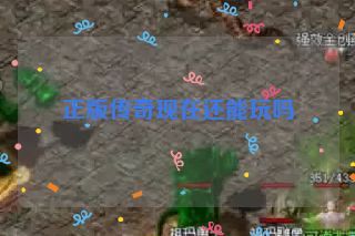 正版传奇现在还能玩吗 正版传奇现在还能玩吗