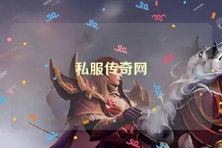 私服传奇网