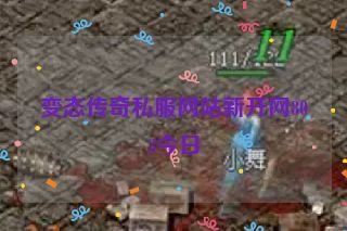 变态传奇私服网站新开网803今日