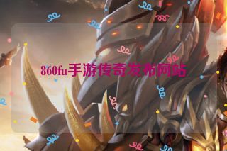 860fu手游传奇发布网站 860fu手游传奇发布网站