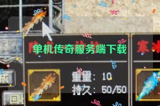 单机传奇服务端下载