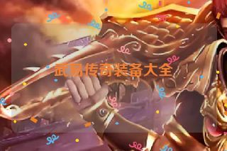 武易传奇装备大全