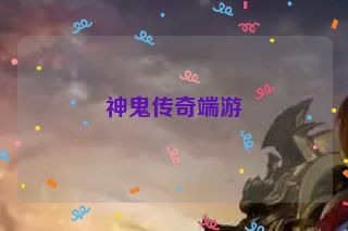 神鬼传奇端游