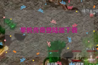 单机传奇登陆器下载