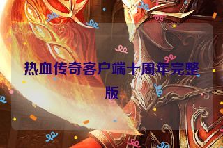 热血传奇客户端十周年完整版