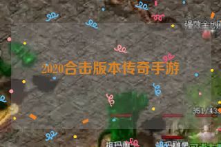 2020合击版本传奇手游 2020合击版本传奇手游