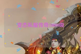 变态私服传奇10000级 变态私服传奇10000级