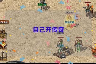 自己开传奇 自己开传奇