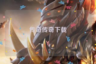 传奇传奇下载