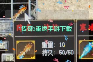 传奇3重燃手游下载