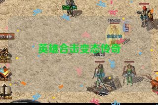 英雄合击变态传奇 英雄合击变态传奇