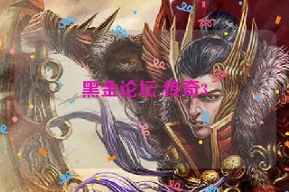 黑金论坛 传奇3